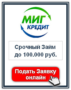 Кредит миг кредит карта