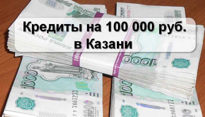 займы 100 000 рублей
