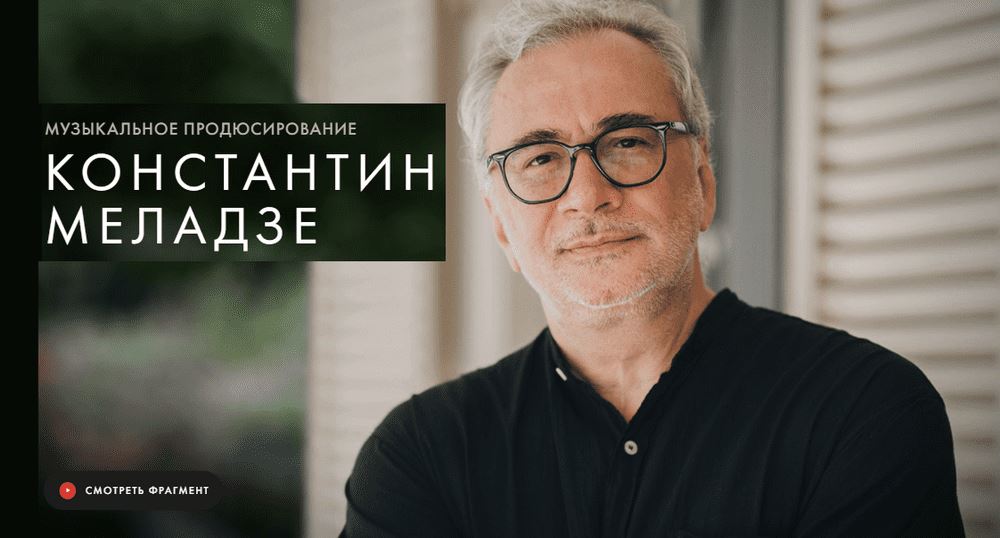 Константин Меладзе - Курсы