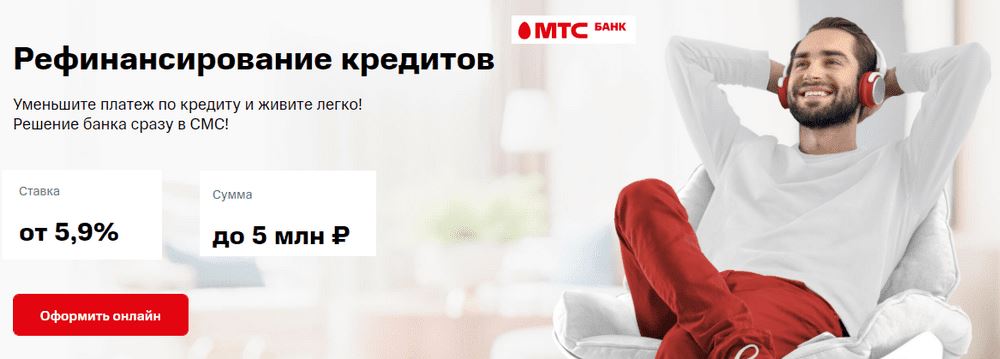 МТС Банк - Рефинансирование потребительского кредита