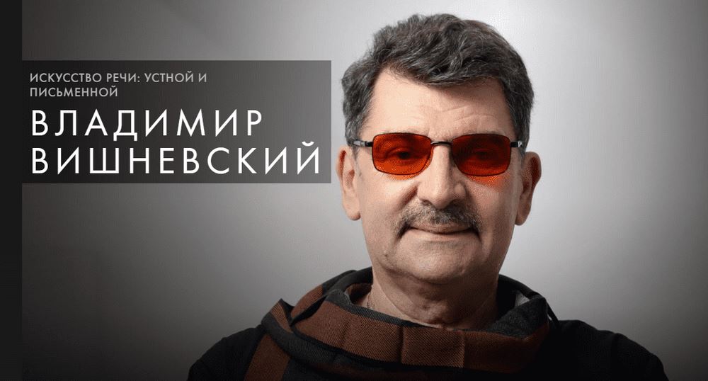 Владимир Вишневский - Курсы