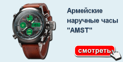 Армейские наручные часы Amst - СМОТРЕТЬ