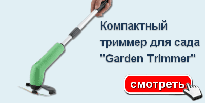 Garden Trimmer - компактный триммер для сада - СМОТРЕТЬ