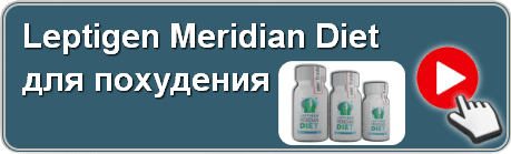 Leptigen Meridian Diet для похудения - СМОТРЕТЬ