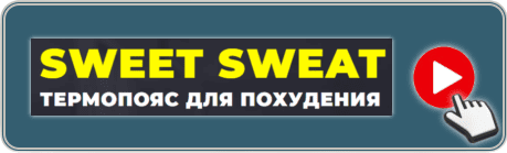 Sweet Sweat термопояс для похудения - СМОТРЕТЬ
