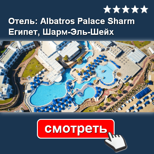 Отель Albatros Palace Sharm 5*, Египет, Шарм-Эль-Шейх - СМОТРЕТЬ