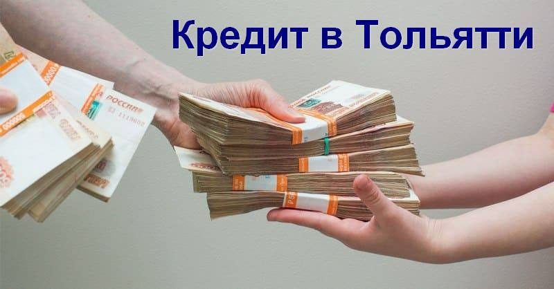 Кредиты в Тольятти