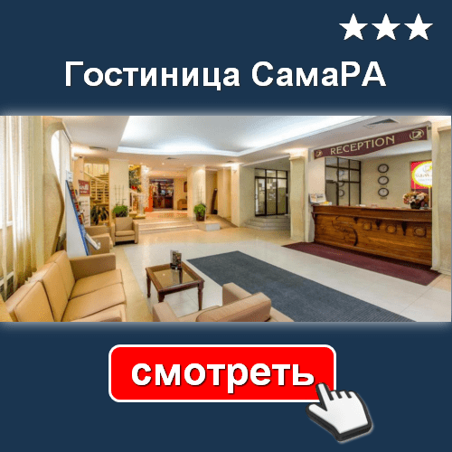 Гостиница СамаРА - СМОТРЕТЬ