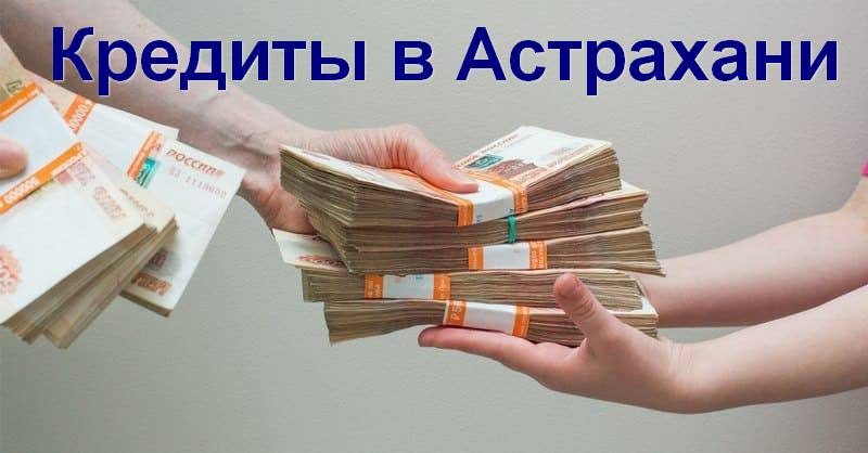 Кредиты в Астрахани