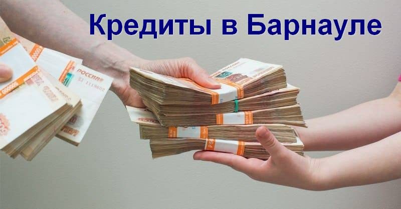 Кредиты в Барнауле
