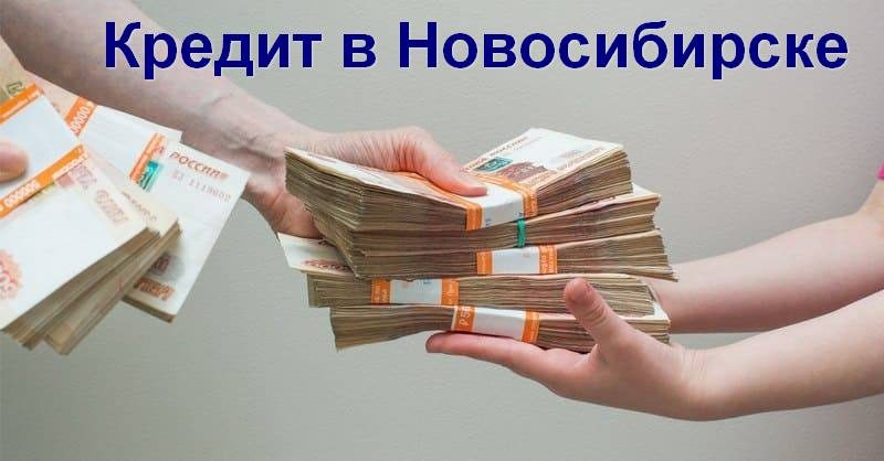 Кредит в Новосибирске