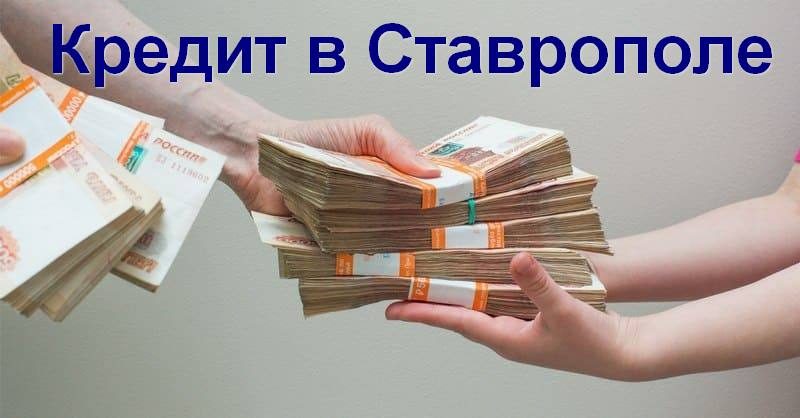 Кредиты в Ставрополе
