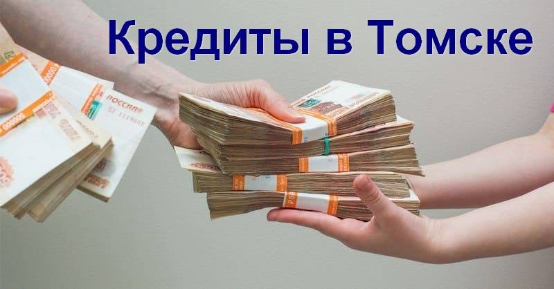 Кредиты в Томске
