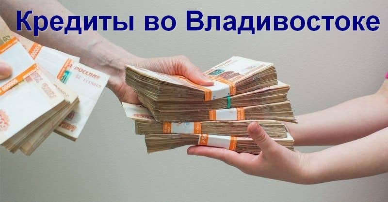 Кредиты во Владивостоке