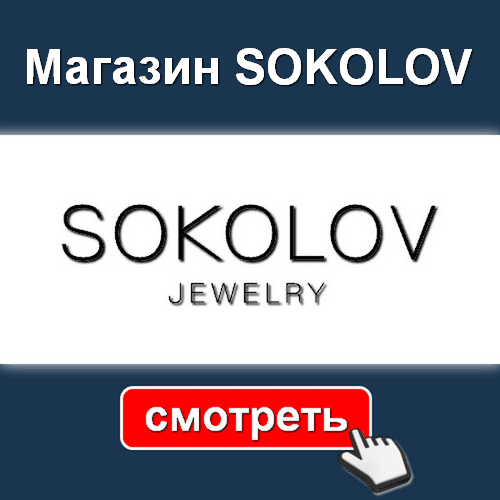 Магазин SOKOLOV - золотые украшения с бриллиантами - СМОТРЕТЬ