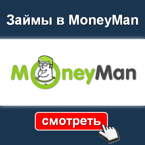 Займы в MoneyMan - СМОТРЕТЬ