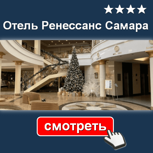 Отель Ренессанс Самара - СМОТРЕТЬ