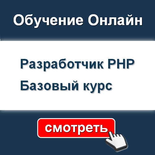 Разработчик PHP - СМОТРЕТЬ