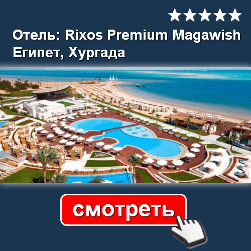 Отель Rixos Premium Magawish 5* - СМОТРЕТЬ