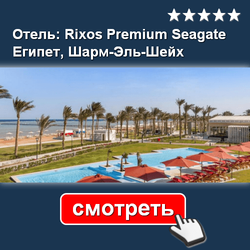 Отель Rixos Premium Seagate 5* - СМОТРЕТЬ