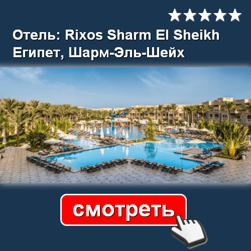 Отель Rixos Sharm El Sheikh 5* - СМОТРЕТЬ