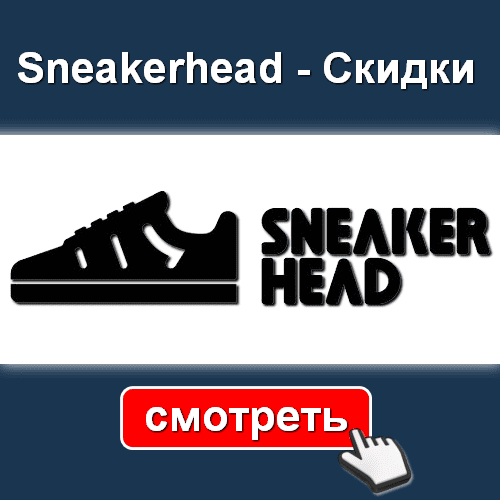 Sneakerhead магазин кроссовок - СМОТРЕТЬ