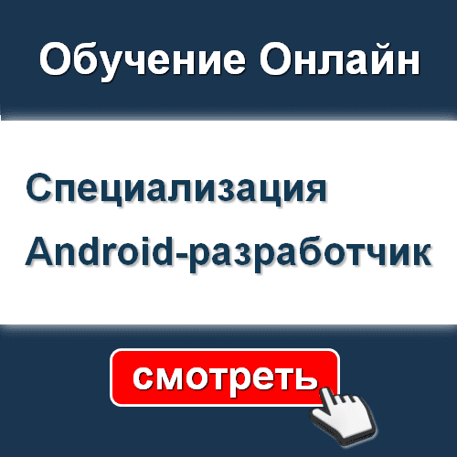 Специализация Android-разработчик - СМОТРЕТЬ