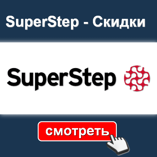 SuperStep скидки - СМОТРЕТЬ