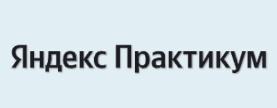 Яндекс.Практикум - СМОТРЕТЬ КУРСЫ