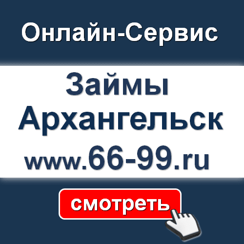 Займы в Архангельске - СМОТРЕТЬ