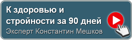 К здоровью и стройности за 90 дней, Константин Мешков - СМОТРЕТЬ