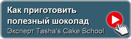 Как приготовить полезный шоколад, Tasha's Cake School