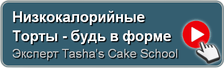 Низкокалорийные торты Оставаться в форме, Tasha's Cake School
