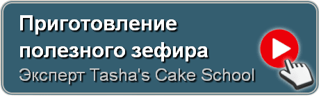 Приготовление полезного зефира, Tasha's Cake School