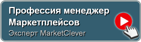 Профессия менеджер Маркетплейсов, MarketClever