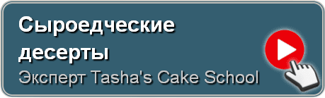 Сыроедческие десерты, Tasha's Cake School
